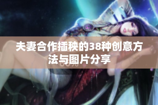 夫妻合作插秧的38种创意方法与图片分享