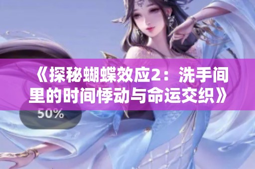 《探秘蝴蝶效应2：洗手间里的时间悸动与命运交织》