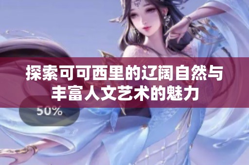 探索可可西里的辽阔自然与丰富人文艺术的魅力