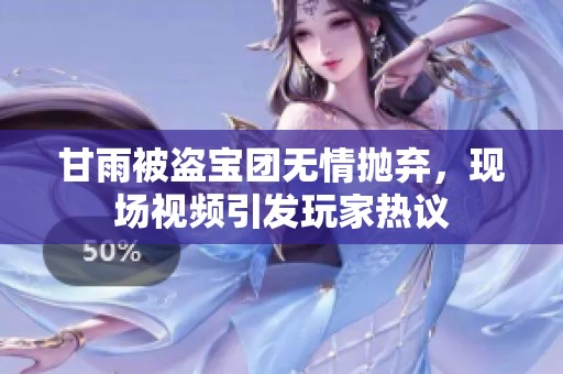 甘雨被盗宝团无情抛弃，现场视频引发玩家热议