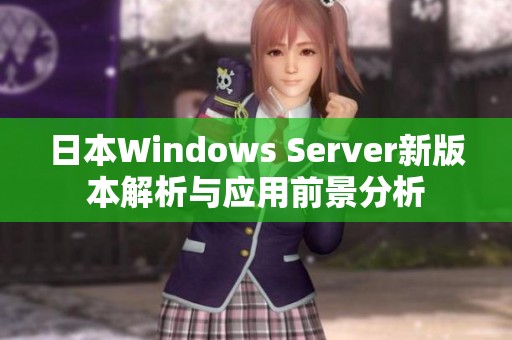 日本Windows Server新版本解析与应用前景分析