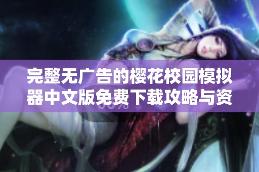 完整无广告的樱花校园模拟器中文版免费下载攻略与资源分享