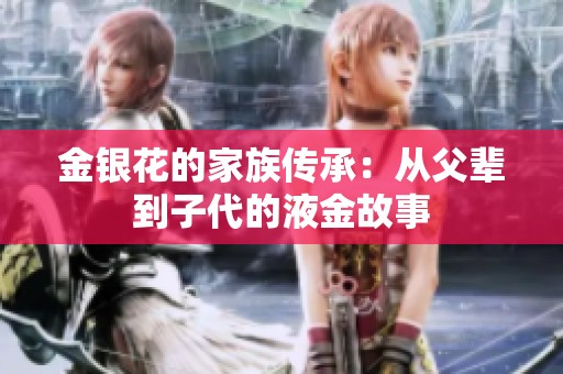 金银花的家族传承：从父辈到子代的液金故事