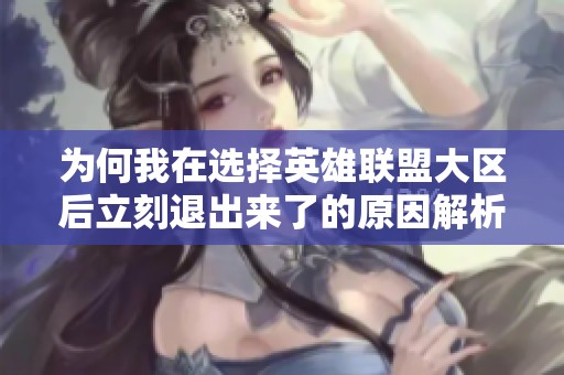 为何我在选择英雄联盟大区后立刻退出来了的原因解析