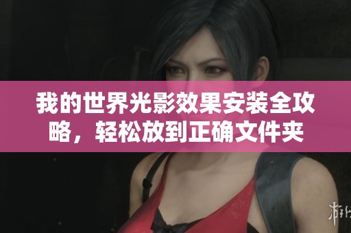 我的世界光影效果安装全攻略，轻松放到正确文件夹
