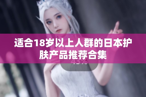 适合18岁以上人群的日本护肤产品推荐合集