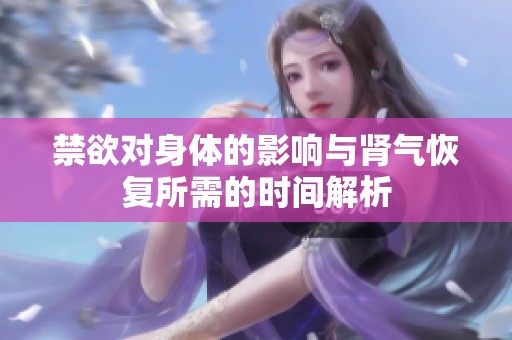 禁欲对身体的影响与肾气恢复所需的时间解析