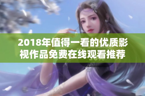 2018年值得一看的优质影视作品免费在线观看推荐