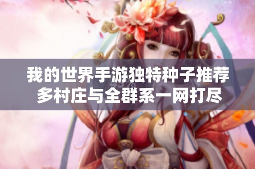 我的世界手游独特种子推荐 多村庄与全群系一网打尽