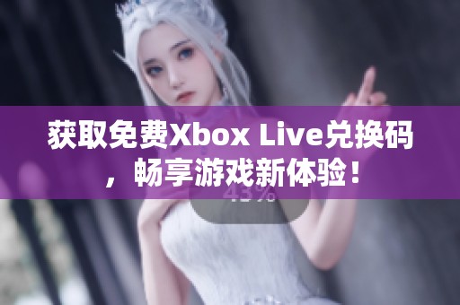 获取免费Xbox Live兑换码，畅享游戏新体验！
