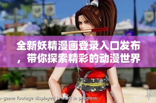 全新妖精漫画登录入口发布，带你探索精彩的动漫世界