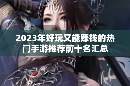 2023年好玩又能赚钱的热门手游推荐前十名汇总