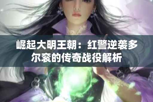 崛起大明王朝：红警逆袭多尔衮的传奇战役解析