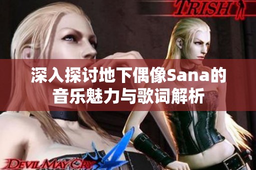 深入探讨地下偶像Sana的音乐魅力与歌词解析