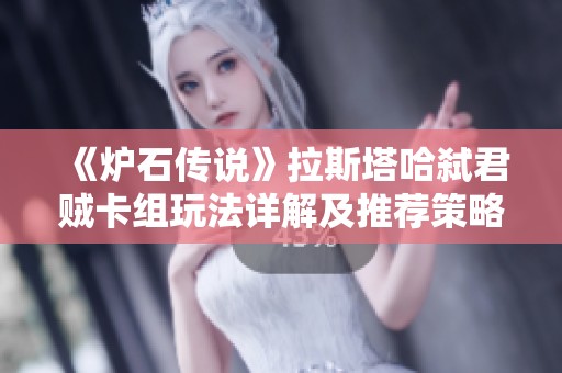 《炉石传说》拉斯塔哈弑君贼卡组玩法详解及推荐策略分析