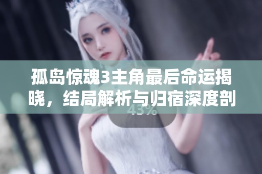 孤岛惊魂3主角最后命运揭晓，结局解析与归宿深度剖析