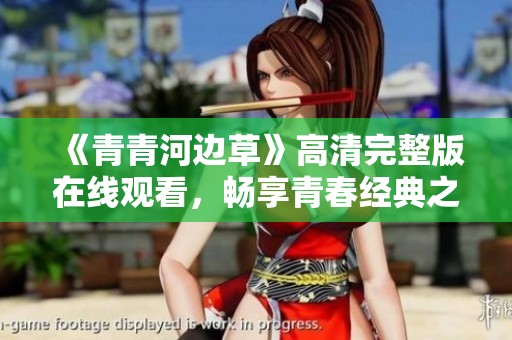 《青青河边草》高清完整版在线观看，畅享青春经典之美