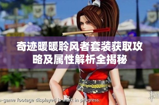 奇迹暖暖聆风者套装获取攻略及属性解析全揭秘