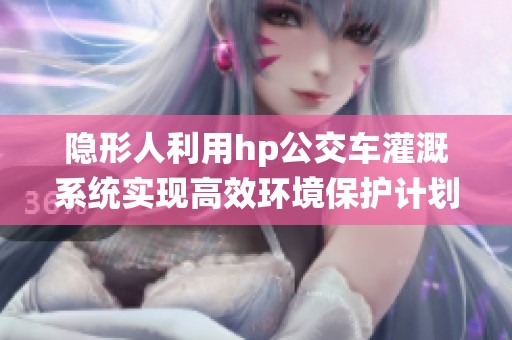 隐形人利用hp公交车灌溉系统实现高效环境保护计划