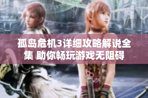 孤岛危机3详细攻略解说全集 助你畅玩游戏无阻碍