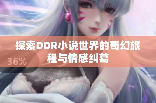 探索DDR小说世界的奇幻旅程与情感纠葛