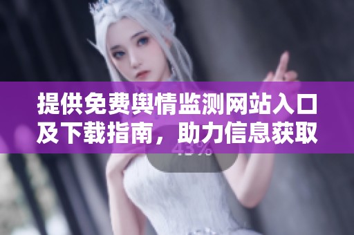 提供免费舆情监测网站入口及下载指南，助力信息获取与分析