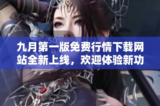九月第一版免费行情下载网站全新上线，欢迎体验新功能