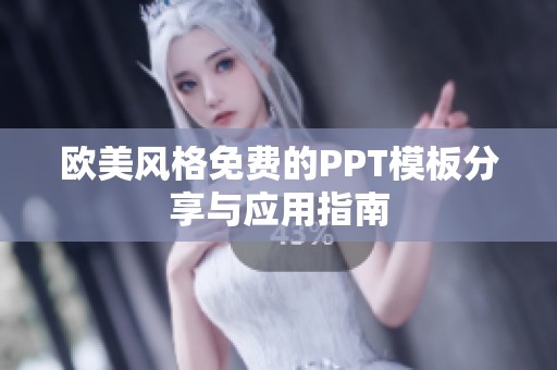 欧美风格免费的PPT模板分享与应用指南