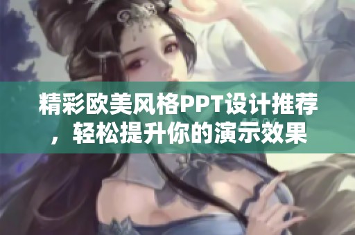 精彩欧美风格PPT设计推荐，轻松提升你的演示效果