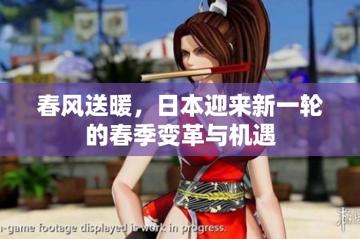 春风送暖，日本迎来新一轮的春季变革与机遇