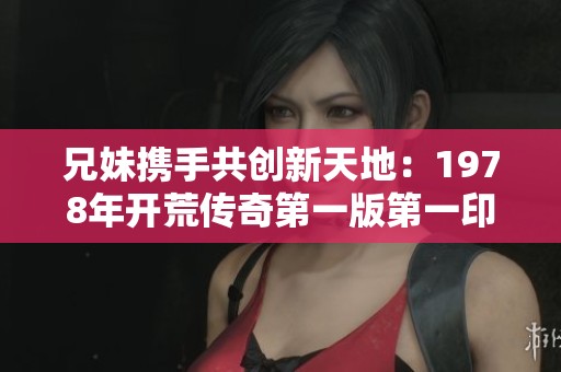 兄妹携手共创新天地：1978年开荒传奇第一版第一印
