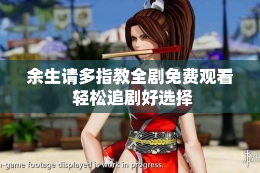 余生请多指教全剧免费观看 轻松追剧好选择