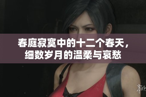 春庭寂寞中的十二个春天，细数岁月的温柔与哀愁