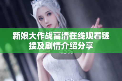 新娘大作战高清在线观看链接及剧情介绍分享