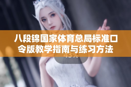 八段锦国家体育总局标准口令版教学指南与练习方法