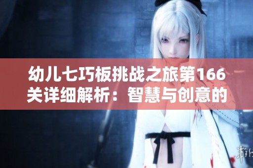 幼儿七巧板挑战之旅第166关详细解析：智慧与创意的探索之路