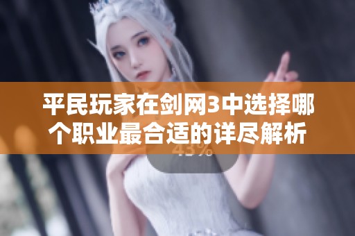 平民玩家在剑网3中选择哪个职业最合适的详尽解析
