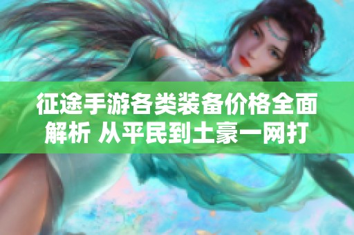 征途手游各类装备价格全面解析 从平民到土豪一网打尽