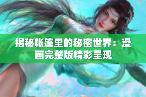 揭秘帐篷里的秘密世界：漫画完整版精彩呈现