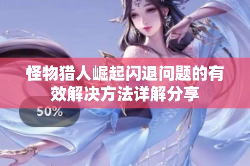 怪物猎人崛起闪退问题的有效解决方法详解分享