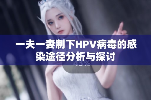 一夫一妻制下HPV病毒的感染途径分析与探讨