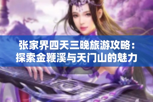 张家界四天三晚旅游攻略：探索金鞭溪与天门山的魅力之旅