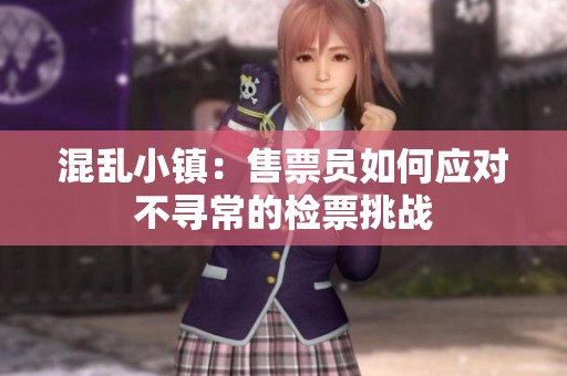 混乱小镇：售票员如何应对不寻常的检票挑战