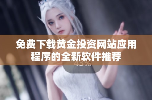 免费下载黄金投资网站应用程序的全新软件推荐
