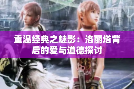重温经典之魅影：洛丽塔背后的爱与道德探讨