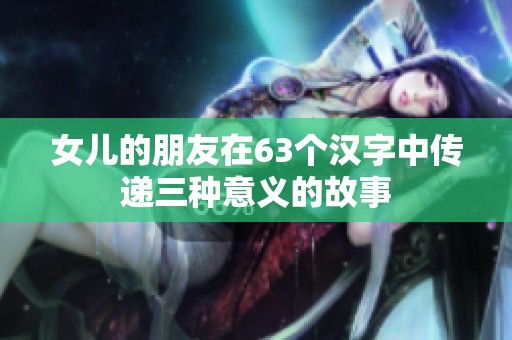 女儿的朋友在63个汉字中传递三种意义的故事