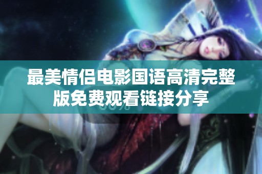 最美情侣电影国语高清完整版免费观看链接分享