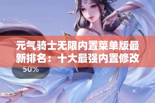 元气骑士无限内置菜单版最新排名：十大最强内置修改器推荐分析