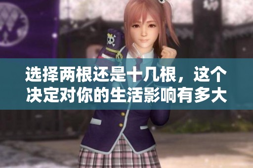 选择两根还是十几根，这个决定对你的生活影响有多大呢