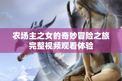 农场主之女的奇妙冒险之旅完整视频观看体验